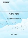 UFO揭秘