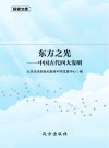 东方之光  中国古代四大发明