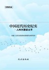 中国近代历史纪实·人间天国话太平