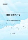 传统美德格言卷