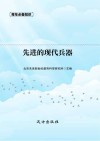 先进的现代兵器