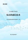 发达的通信技术