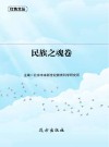 民族之魂卷