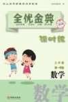 全优金典课时练：数学  三年级  第一学期（上海专版）