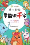 幼小衔接学前识千字大王