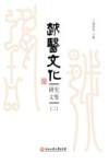 越医文化研究文集  2封面