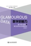 数字的魅力  基于统计视野的浙江经济社会发展研究  2020