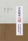中医临证心悟  基于疾病本质的辨证模式思考
