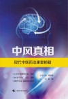中风真相 现代中医防治康复秘籍封面