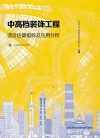 中高档装饰工程造价估算指标及应用分析