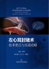 左心耳封堵术  技术要点与实战攻略