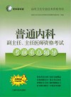 普通内科副主任、主任医师资格考试考前重点辅导