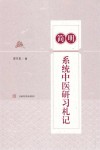 简明系统中医研习札记