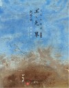 工·无界  艺术新视觉  第6辑  上  刘学云工笔画赏析