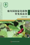 廊坊园林绿化植物常见病虫害封面
