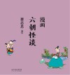 漫画六朝怪谈