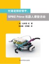 忙碌老师好帮手  SPIKE  Prime机器人课堂活动