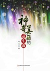 神奇美丽的益生菌封面