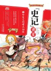 写给中国少年儿童的《史记》课堂  第1册  华夏文明曙光初露