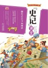 写给中国少年儿童的《史记》课堂  第6册  野茫茫十面埋伏