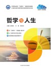 哲学与人生