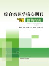 综合类医学核心期刊投稿指南封面