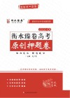 2021年衡水臻卷高考原创押题卷