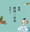 蔡志忠漫画中国传统文化  漫画唐诗三百首