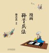 漫画孙子兵法
