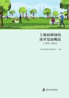 上海园林绿化改革发展概况  1978-2010封面