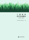 上海市林业改革发展概况  1978-2010