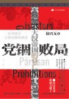 党锢败局