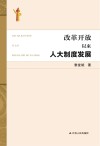 改革开放以来人大制度发展