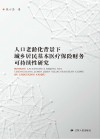 人口老龄化背景下城乡居民基本医疗保险财务可持续性研究