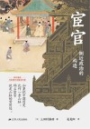 宦官  侧近政治的构造
