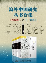 海外中国研究丛书合集 古代篇二·十一卷本