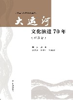 大运河文化演进70年  江苏卷