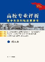 高校专业简介高中生选科填志愿参考理工类