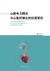 心脏电力耦合与心肌纤维化的仿真研究
