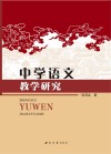 中学语文教学研究