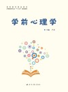 学前心理学