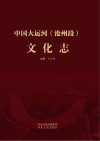 中国大运河（沧州段）文化志