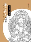 举一反三画白描
