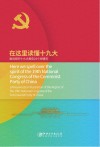 在这里读懂十九大封面