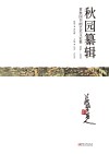 秋园纂稿  黄秋园书画艺术文论集  1986-2019