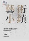 艺术小镇服务设计评价体系研究