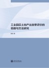 工业园区土地产出效率评价的思路与方法研究封面