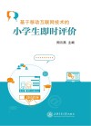 基于移动互联网技术的小学生即时评价