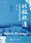 北极航道  改变世界的未来封面