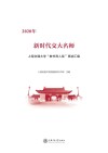 新时代交大名师  2020年上海交通大学“教书育人奖”事迹汇编